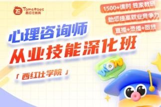 心理咨询师培训怎么选?避开这三个坑再交钱