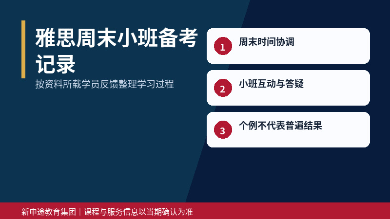 雅思周末小班备考实践记录