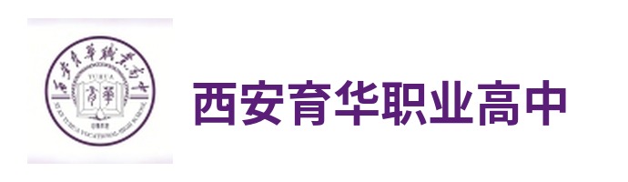西安育华职业高中