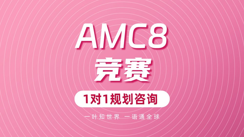 AMC竞赛课程