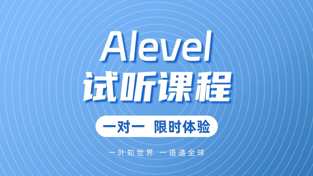 A-Level课程