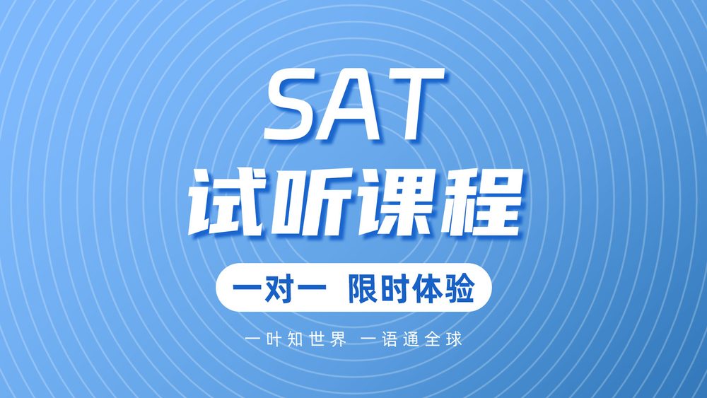 SAT课程