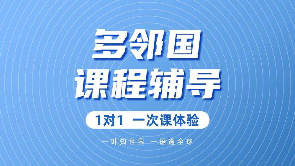 多邻国课程