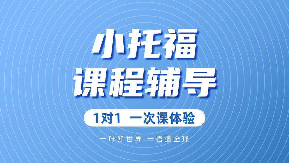 小托福课程