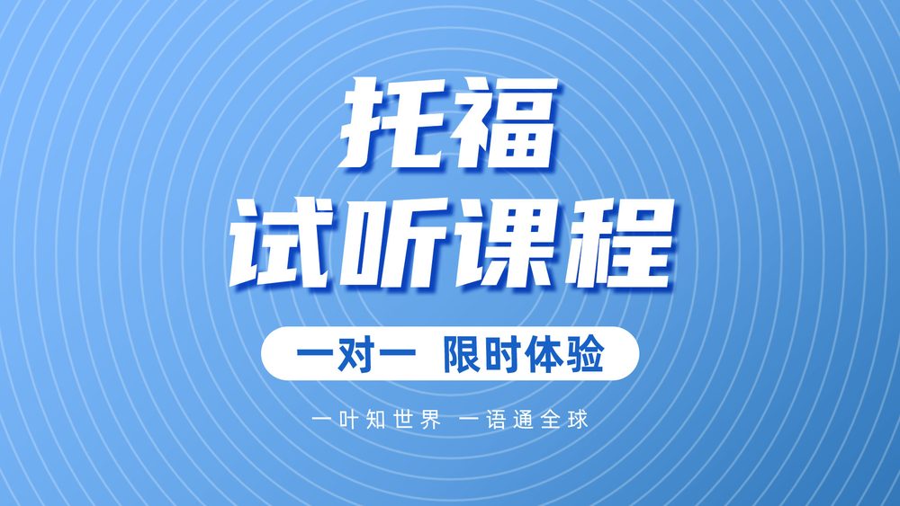 托福课程
