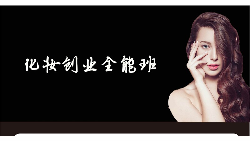 化妆创业全能班