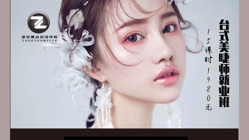 台式美睫师就业班