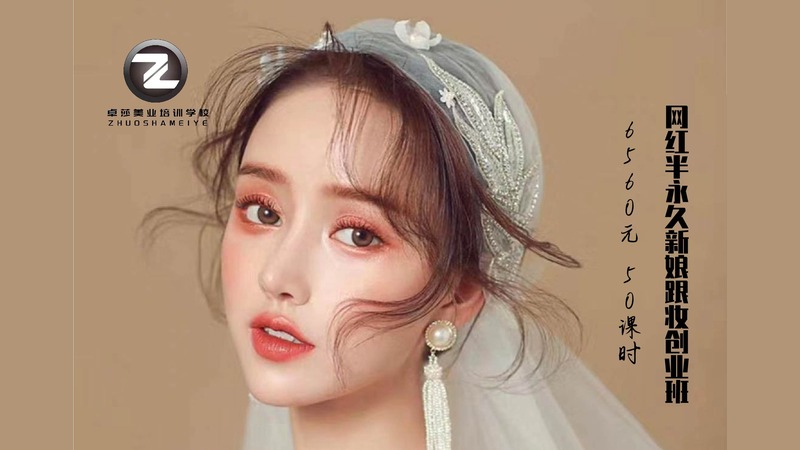 网红半永久新娘跟妆创业班
