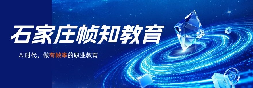 石家庄帧知教育
