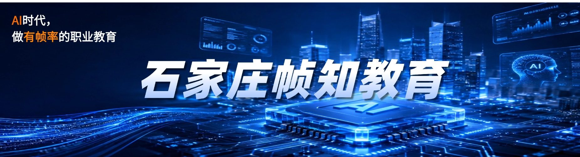 石家庄帧知教育