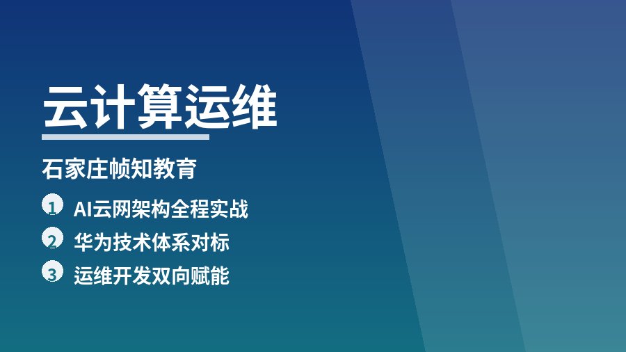 AI云网架构师（云计算运维方向）